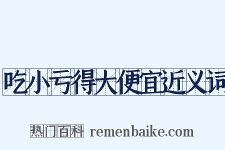 吃小亏得大便宜近义词是什么意思的图片